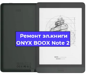 Ремонт электронной книги ONYX BOOX Note 2 в Ставрополе